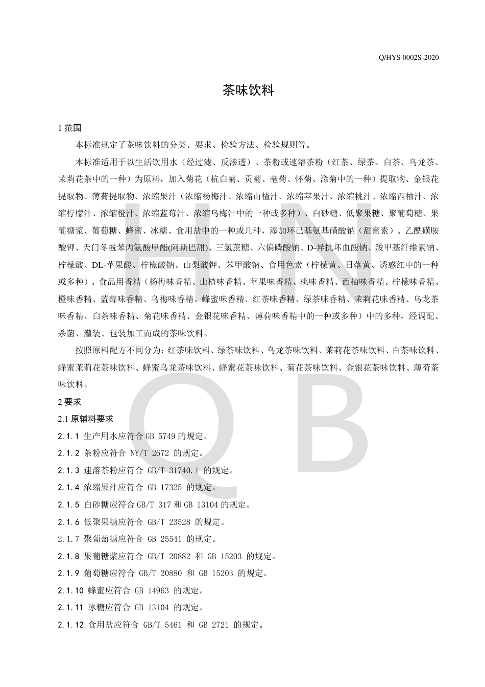QHYS 0002 S-2020 茶味饮料企业标准.pdf_第3页