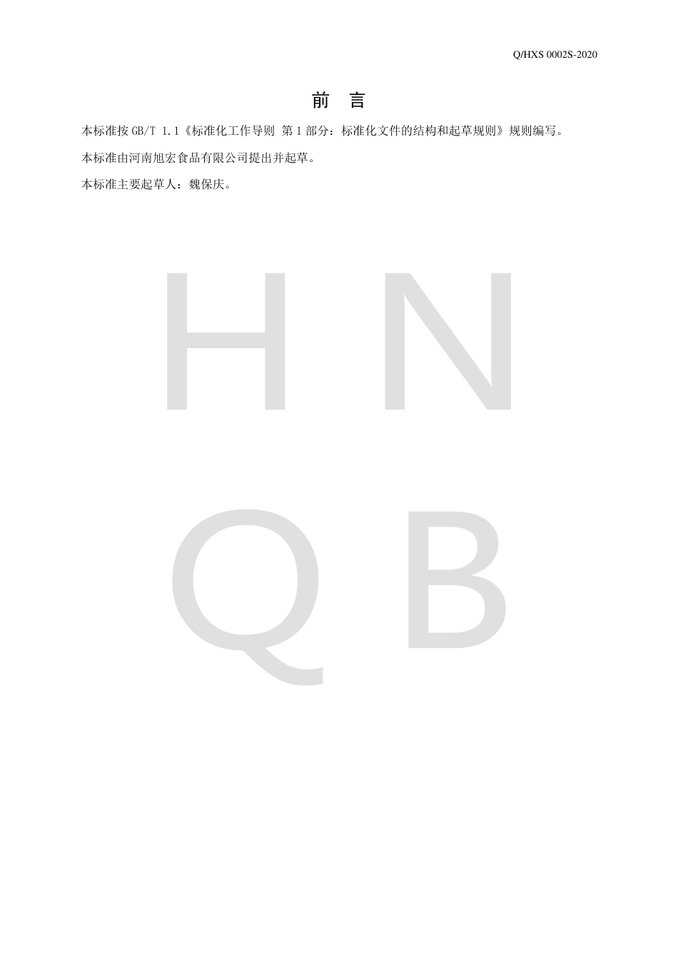 QHXS 0002 S-2020 半固态复合调味料企业标准.pdf_第2页