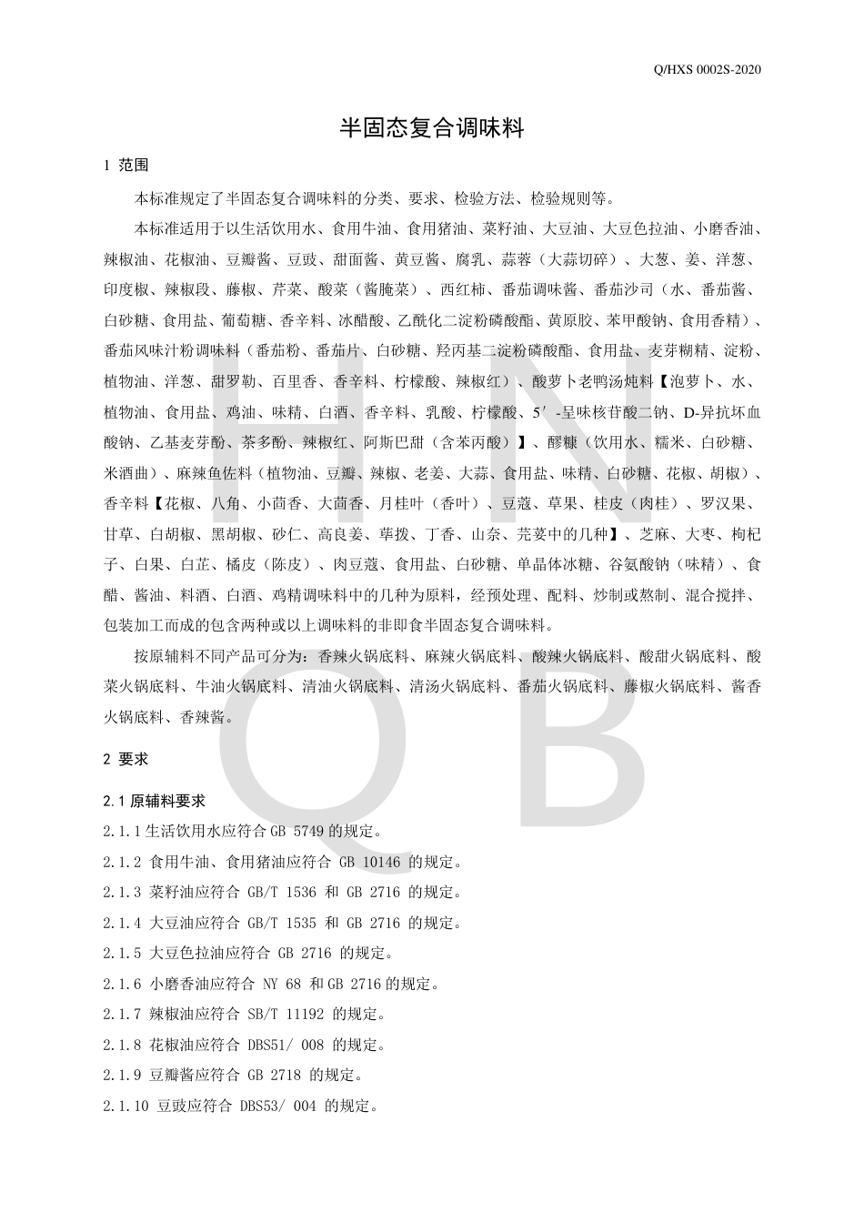 QHXS 0002 S-2020 半固态复合调味料企业标准.pdf_第3页