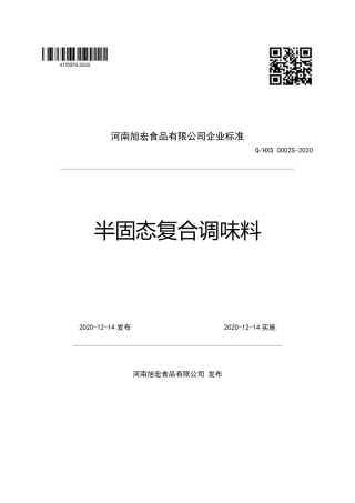 QHXS 0002 S-2020 半固态复合调味料企业标准.pdf
