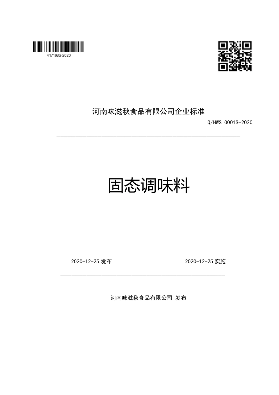 QHWS 0001 S-2020 固态调味料企业标准.pdf_第1页