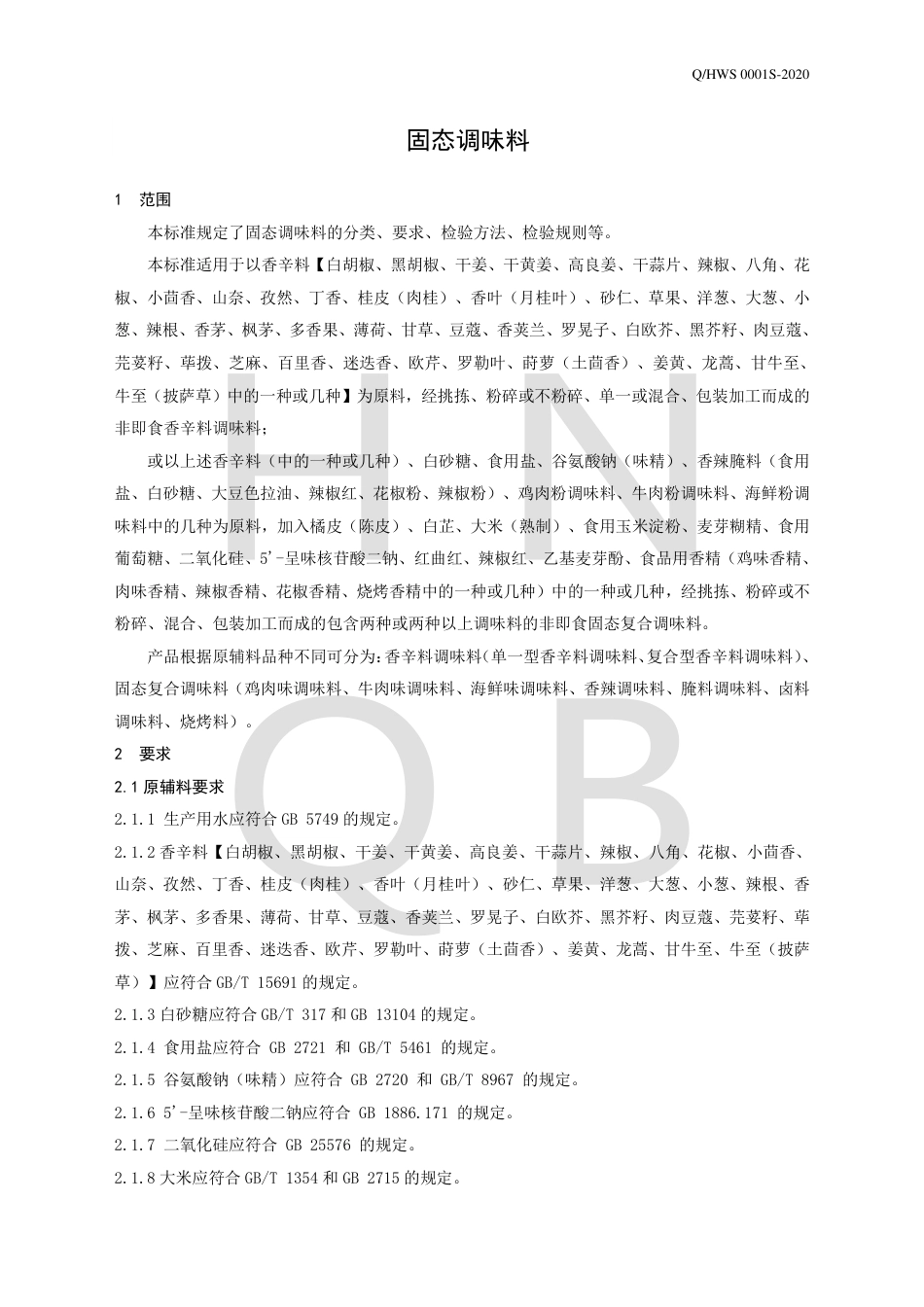 QHWS 0001 S-2020 固态调味料企业标准.pdf_第3页