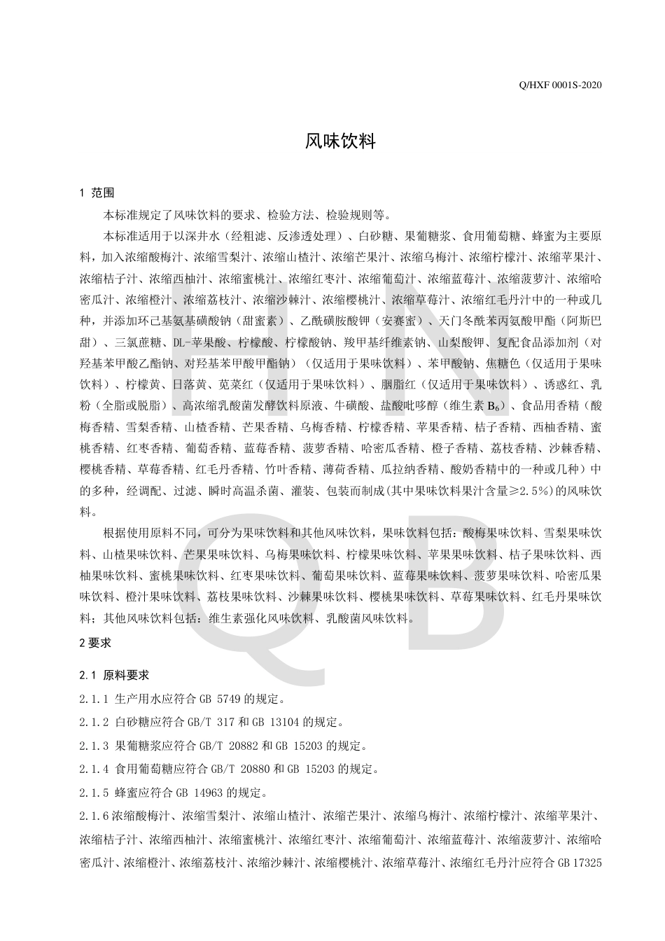 QHXF 0001 S-2020 风味饮料企业标准.pdf_第3页