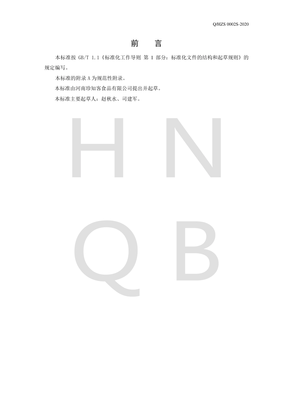 QHZS 0002 S-2020 方便米饭企业标准.pdf_第2页