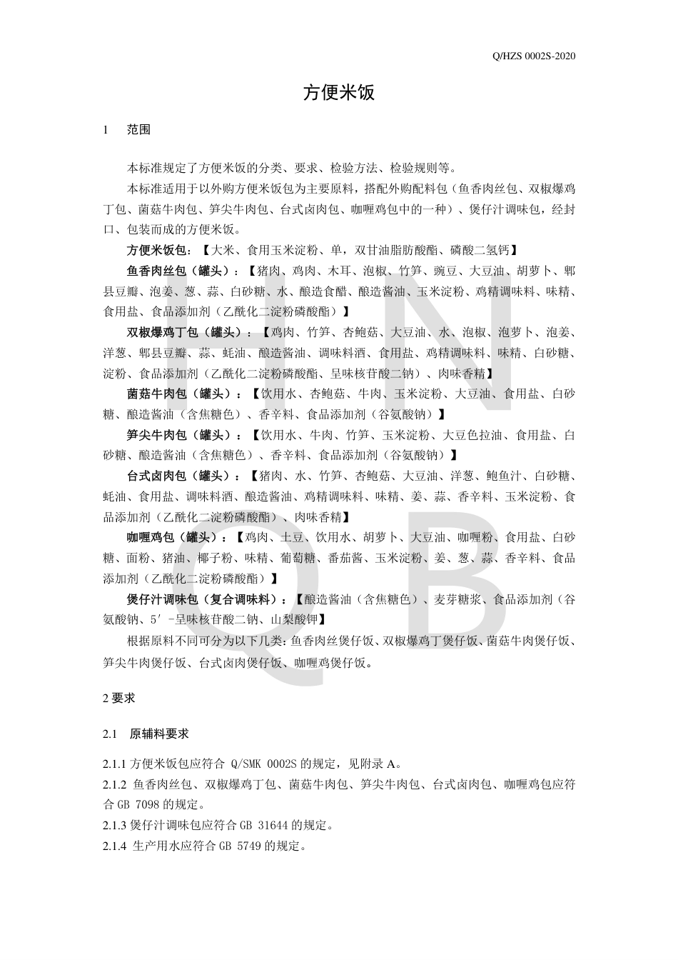 QHZS 0002 S-2020 方便米饭企业标准.pdf_第3页