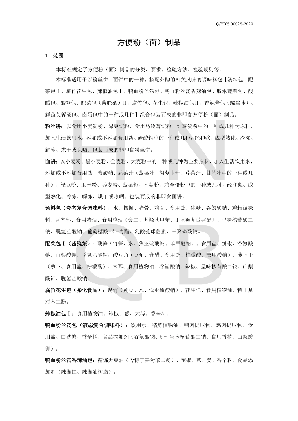 QHYS 0002 S-2020 方便粉（面）制品企业标准.pdf_第3页