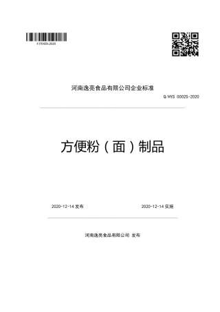 QHYS 0002 S-2020 方便粉（面）制品企业标准.pdf