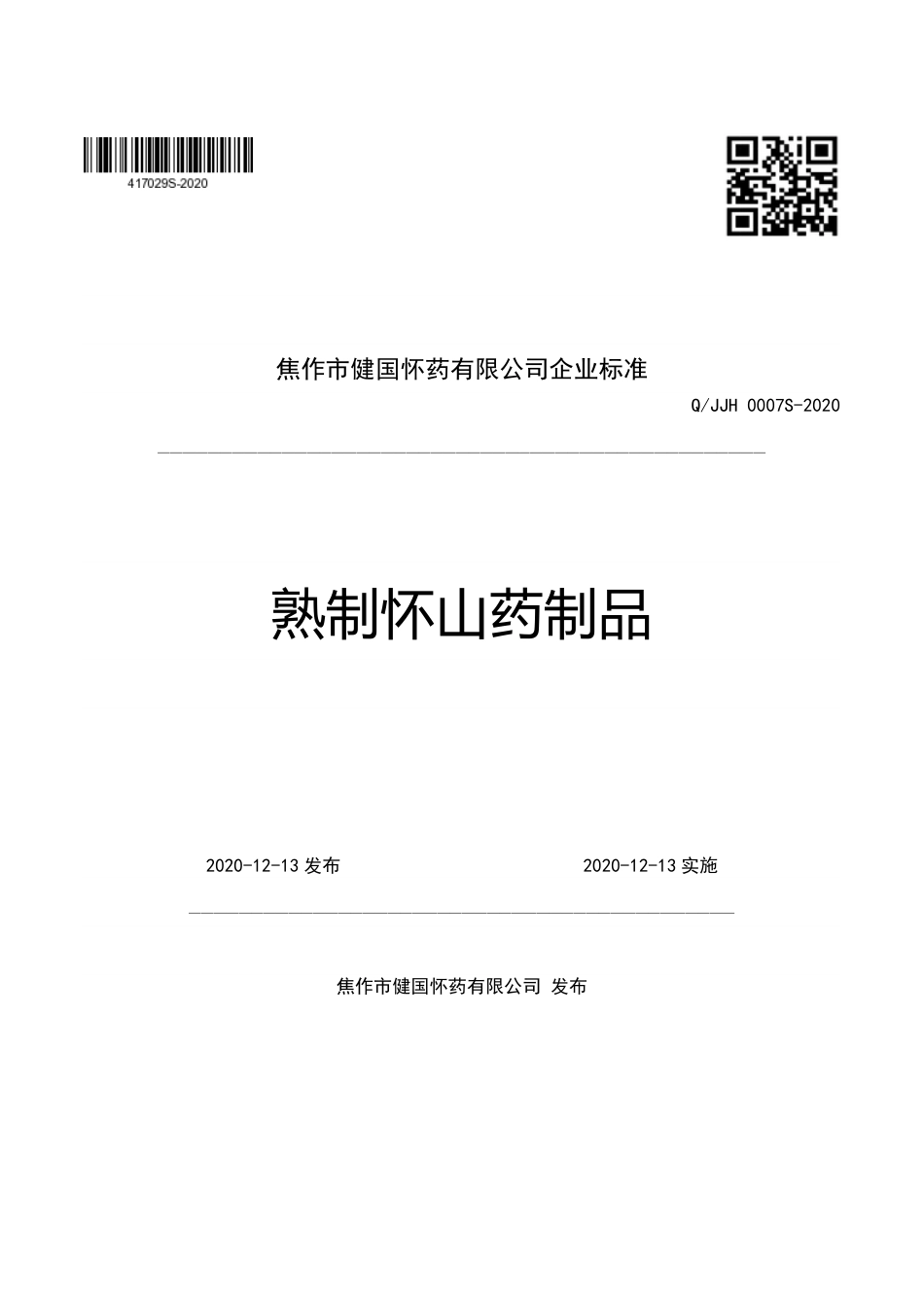 QJJH 0007 S-2020 熟制怀山药制品企业标准.pdf_第1页