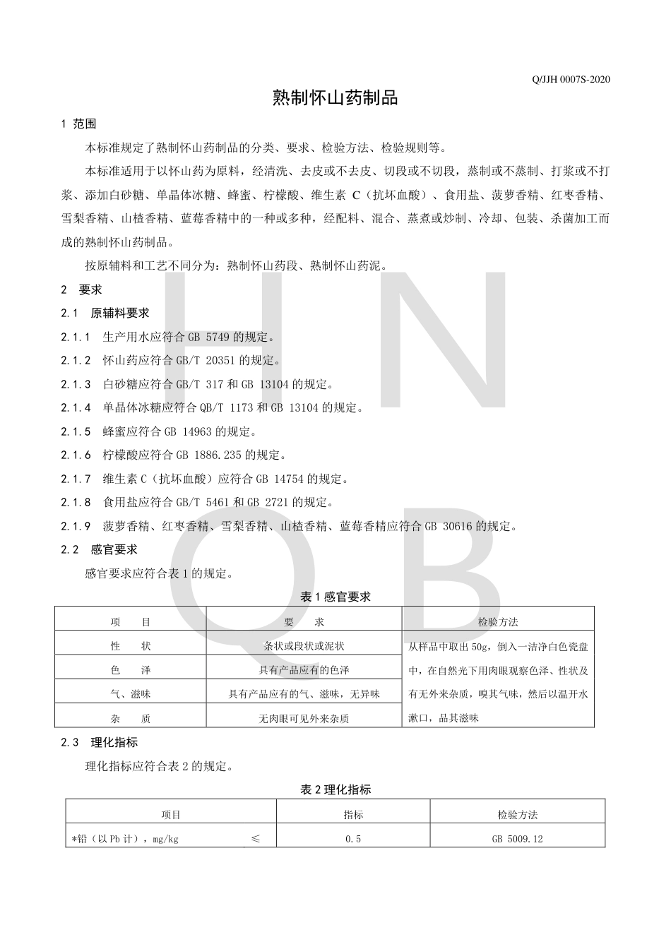 QJJH 0007 S-2020 熟制怀山药制品企业标准.pdf_第3页
