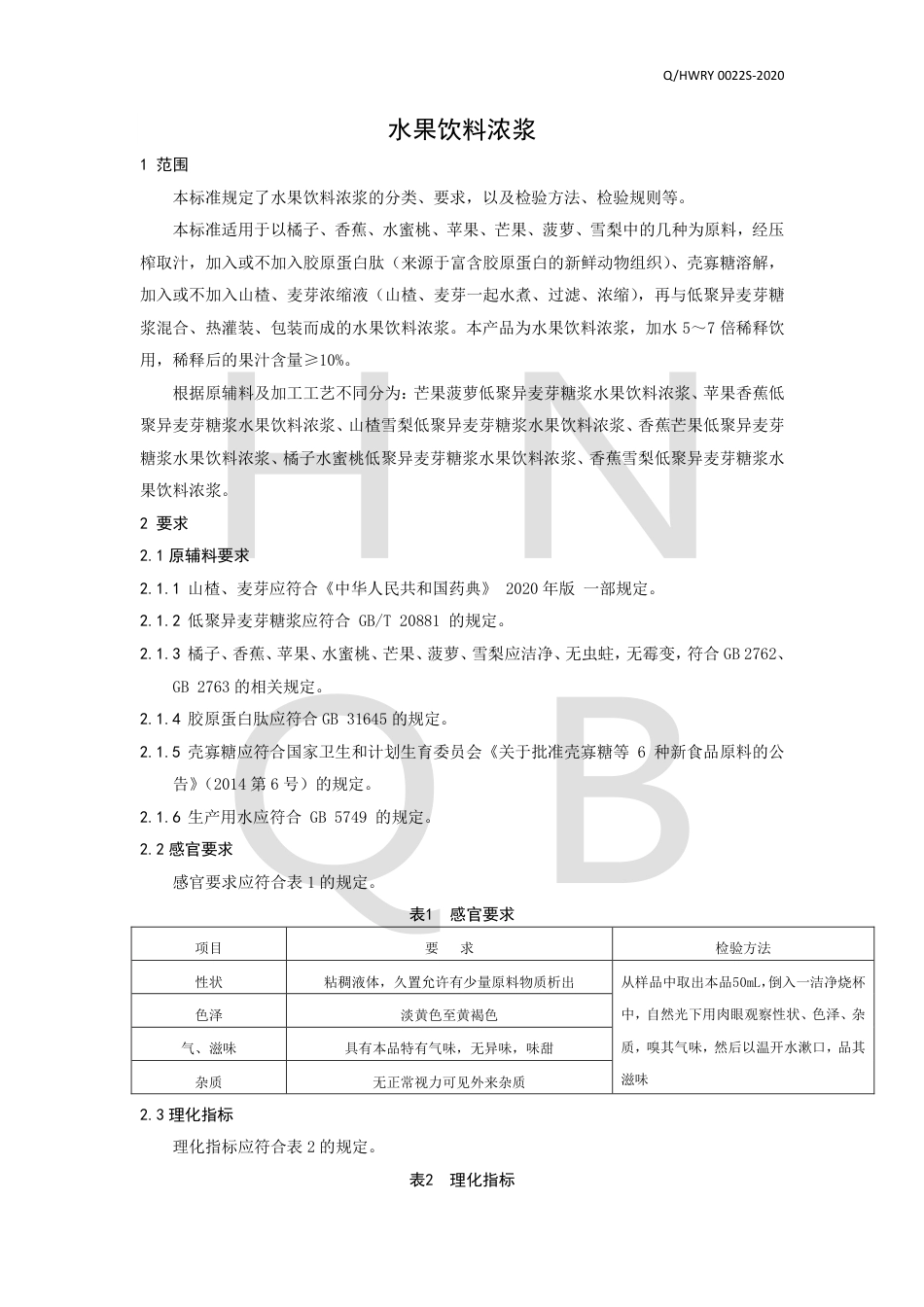 QHWRY 0022 S-2020 水果饮料浓浆企业标准.pdf_第3页