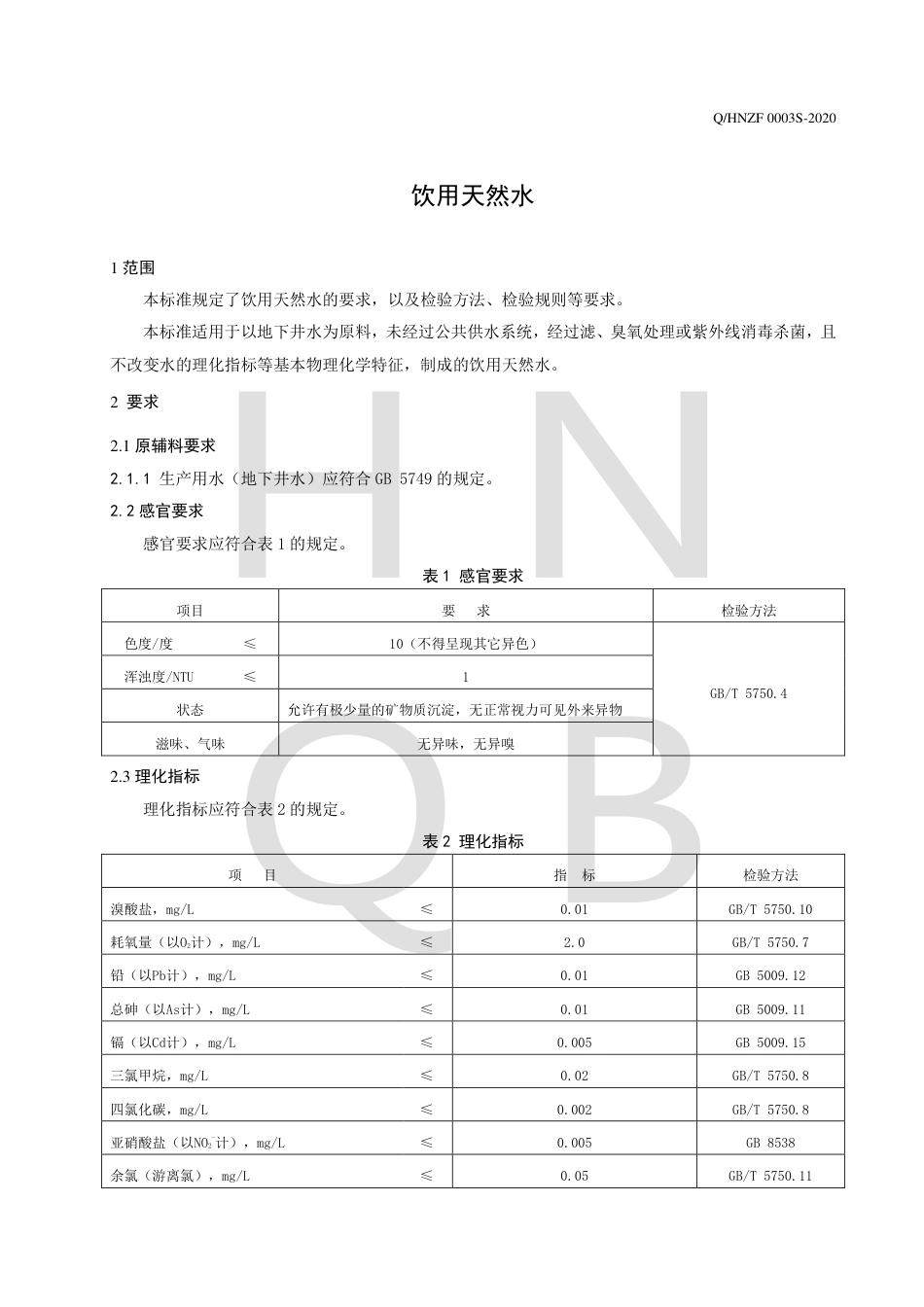 QHNZF 0003 S-2020 饮用天然水企业标准.pdf_第3页