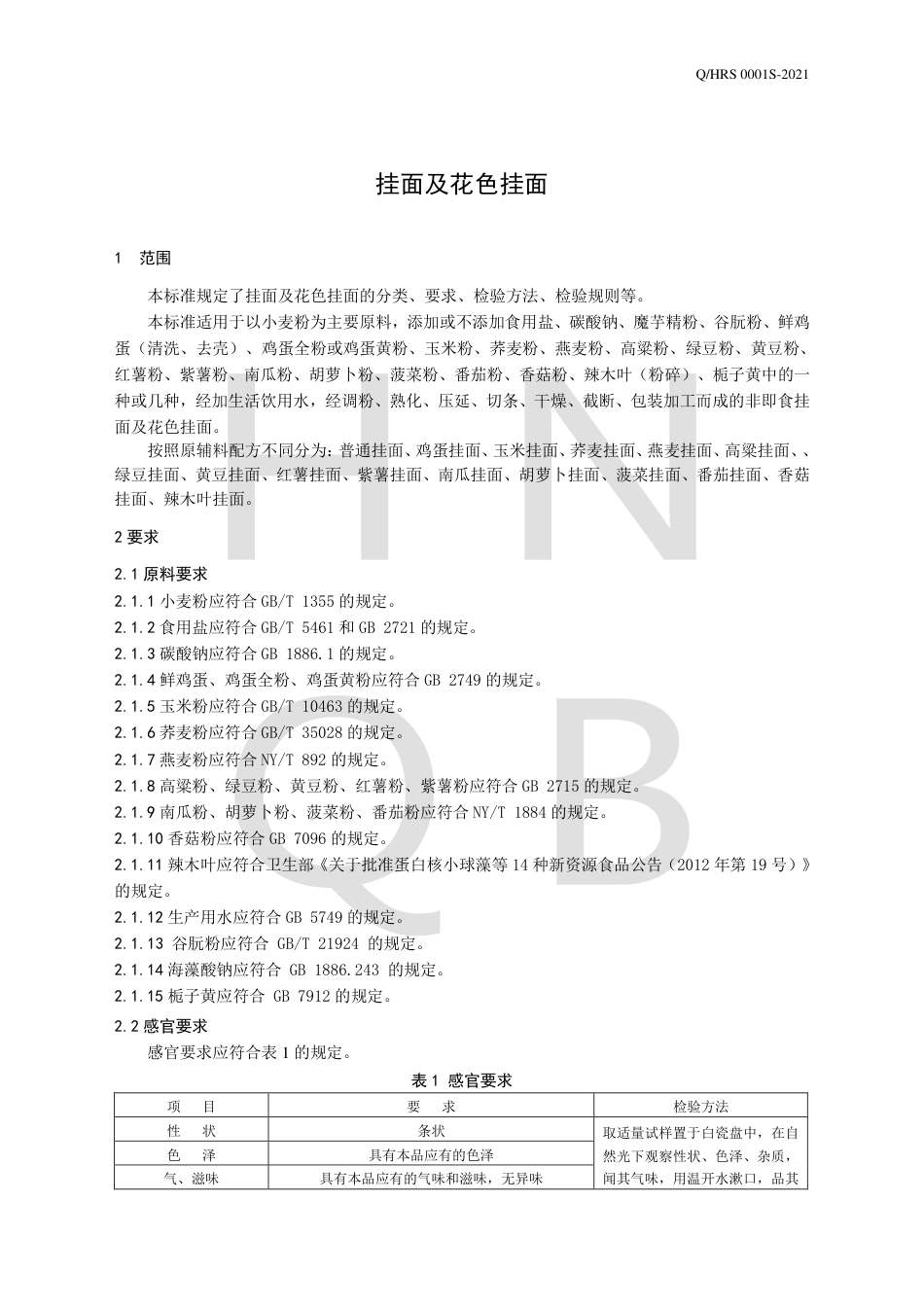 QHRS0001S-2021挂面及花色挂面企业标准.pdf_第3页