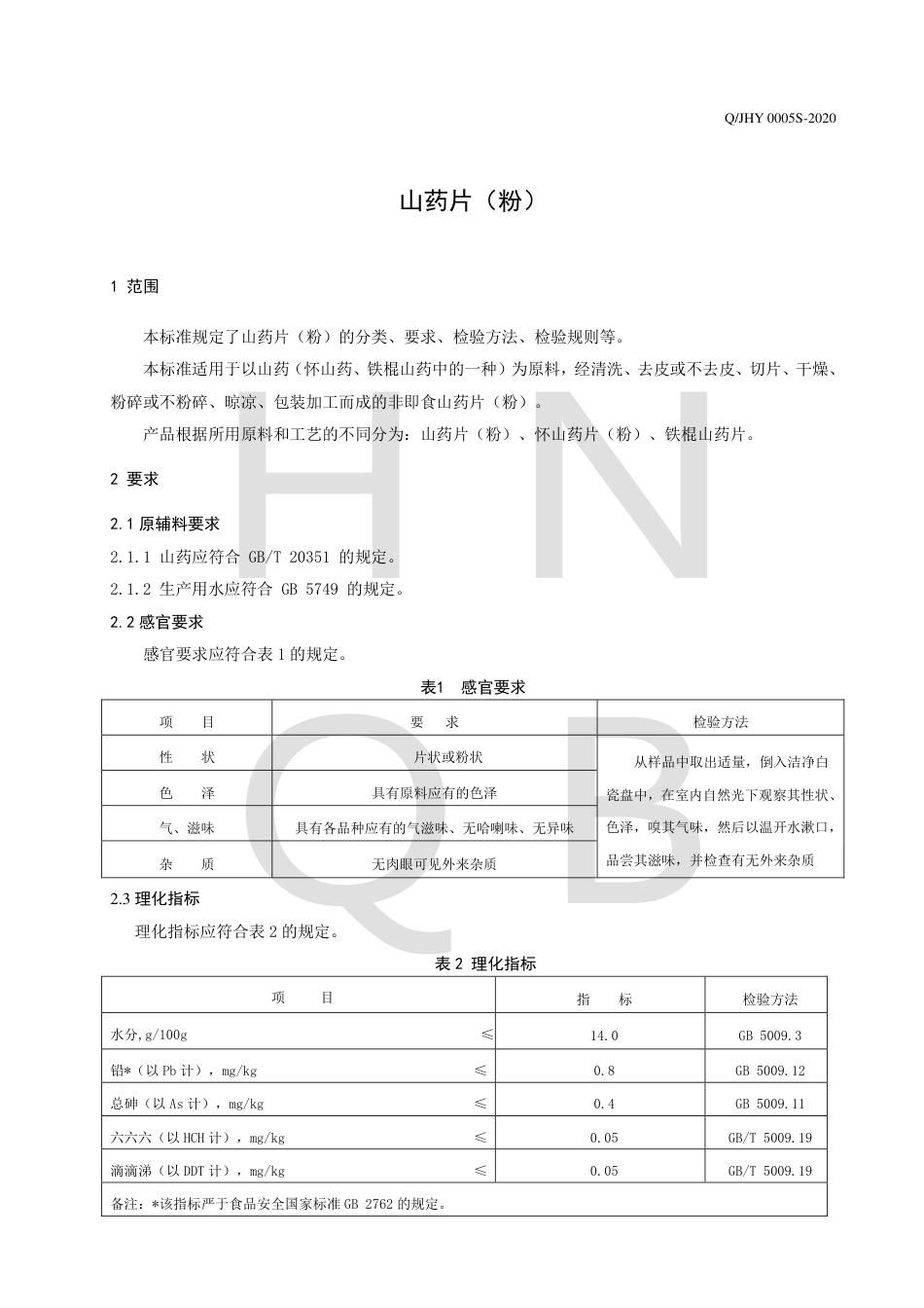 QJHY 0005 S-2020 山药片（粉）企业标准.pdf_第3页