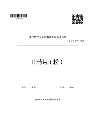 QJHY 0005 S-2020 山药片（粉）企业标准.pdf
