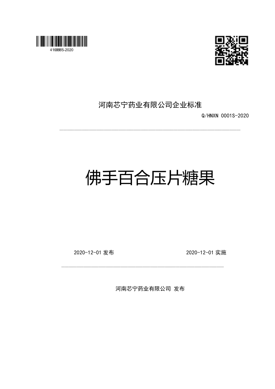 QHNXN 0001 S-2020 佛手百合压片糖果企业标准.pdf_第1页