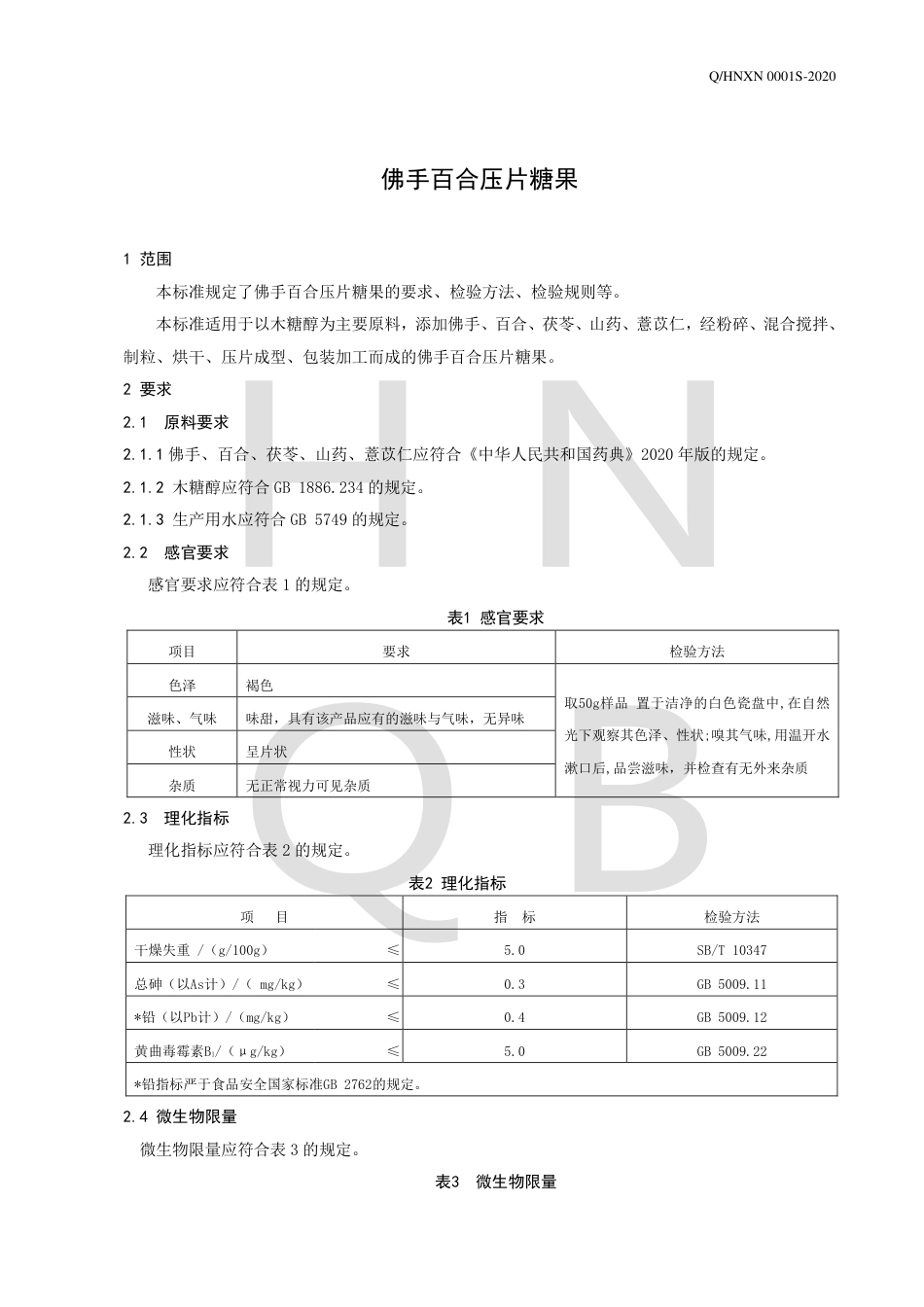 QHNXN 0001 S-2020 佛手百合压片糖果企业标准.pdf_第3页