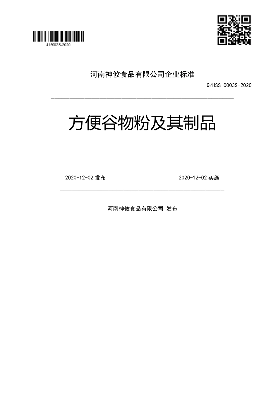 QHSS 0003 S-2020 方便谷物粉及其制品企业标准.pdf_第1页
