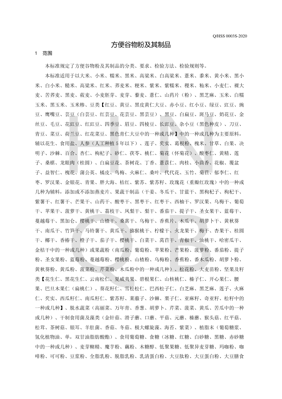 QHSS 0003 S-2020 方便谷物粉及其制品企业标准.pdf_第3页