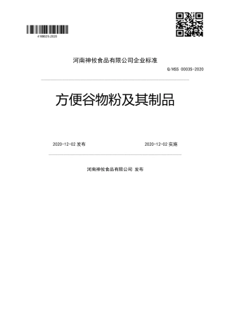 QHSS 0003 S-2020 方便谷物粉及其制品企业标准.pdf