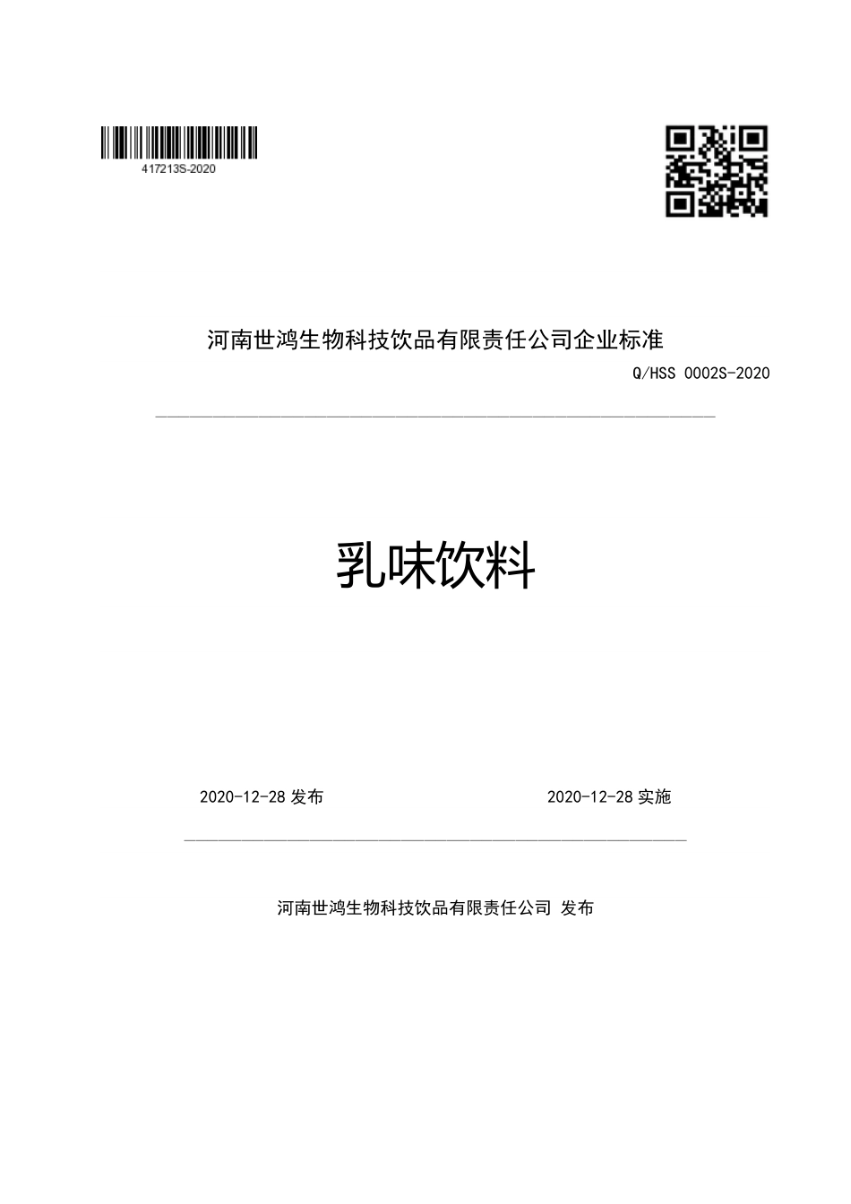 QHSS 0002 S-2020 乳味饮料企业标准.pdf_第1页