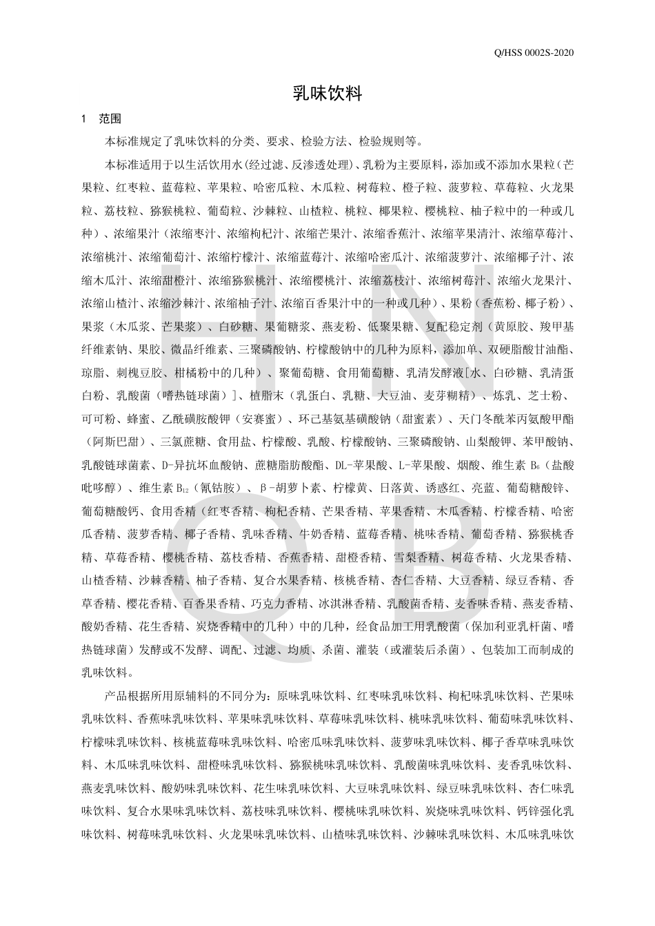 QHSS 0002 S-2020 乳味饮料企业标准.pdf_第3页