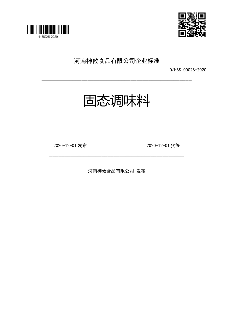 QHSS 0002 S-2020 固态调味料企业标准.pdf_第1页