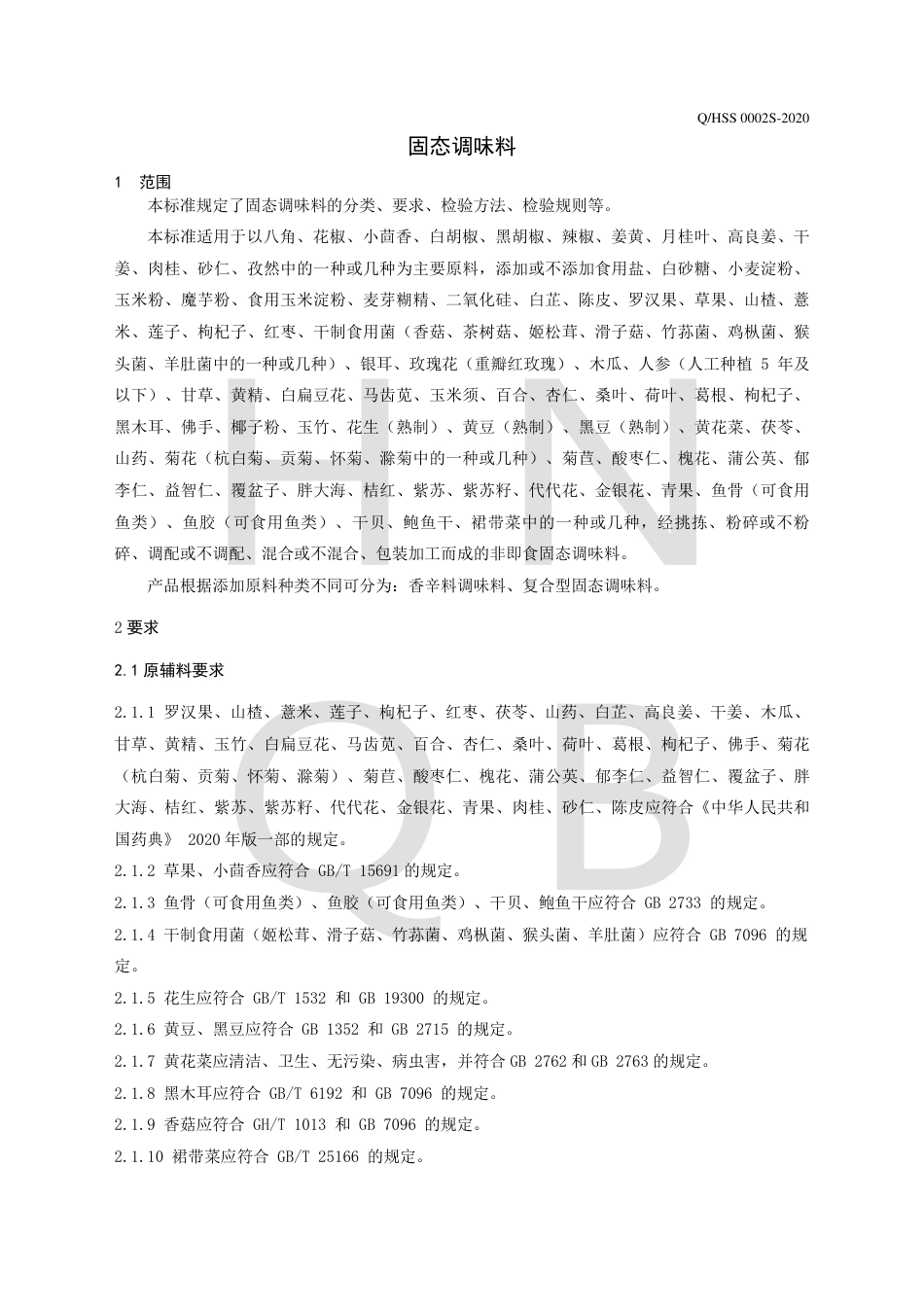 QHSS 0002 S-2020 固态调味料企业标准.pdf_第3页