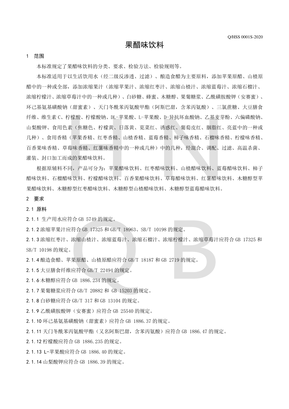 QHSS 0001 S-2020 果醋味饮料企业标准.pdf_第3页