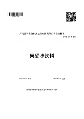 QHSS 0001 S-2020 果醋味饮料企业标准.pdf