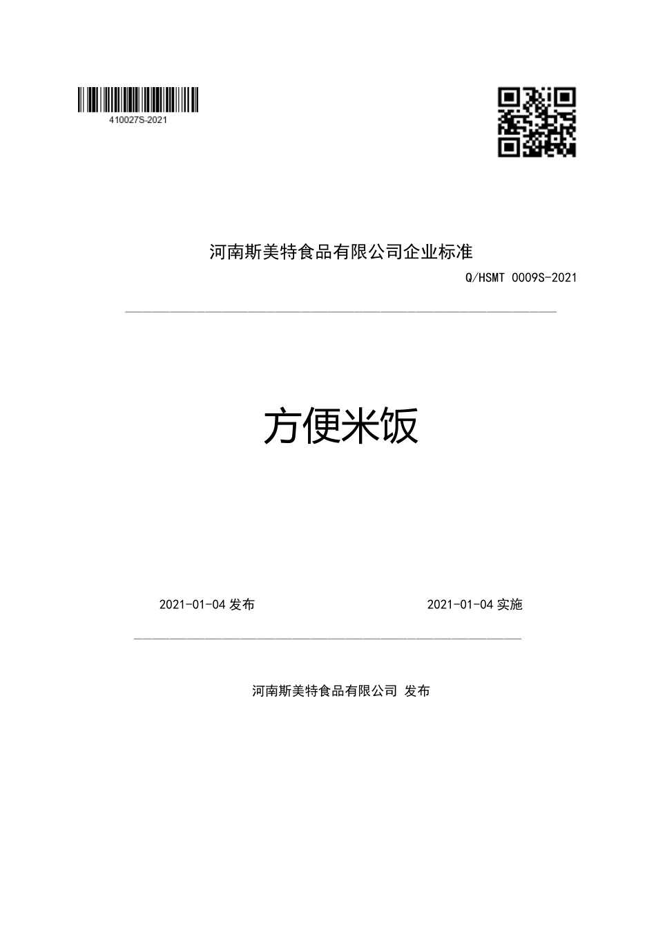 QHSMT0009S-2021方便米饭企业标准.pdf_第1页