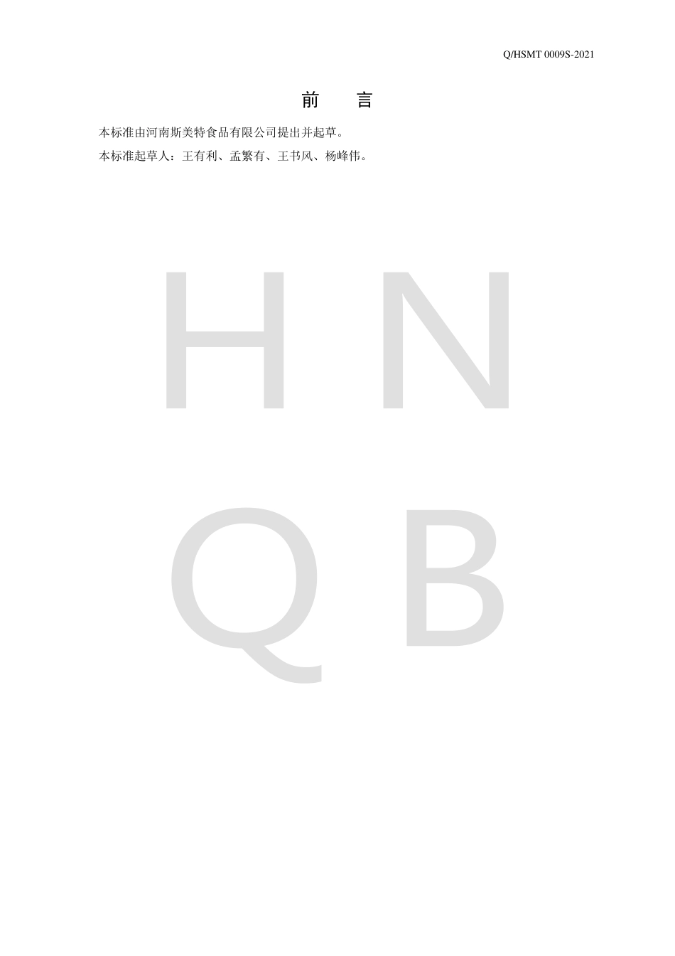 QHSMT0009S-2021方便米饭企业标准.pdf_第2页