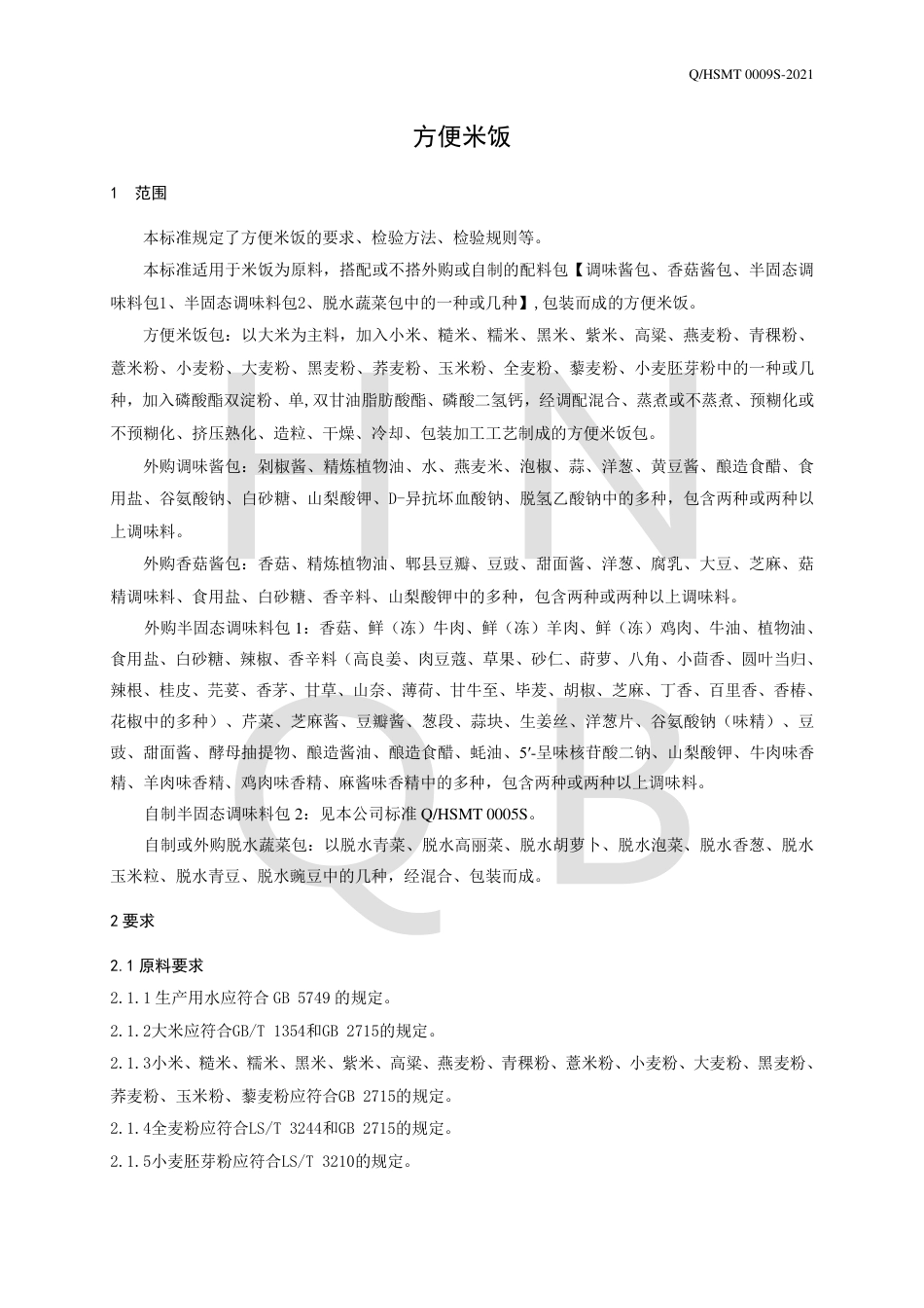 QHSMT0009S-2021方便米饭企业标准.pdf_第3页