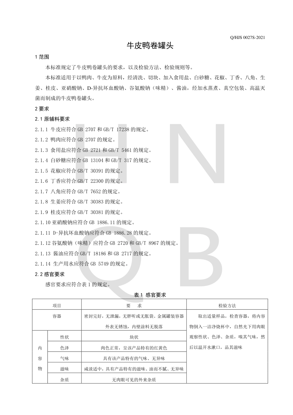 QHJS0027S-2021牛皮鸭卷罐头企业标准.pdf_第3页