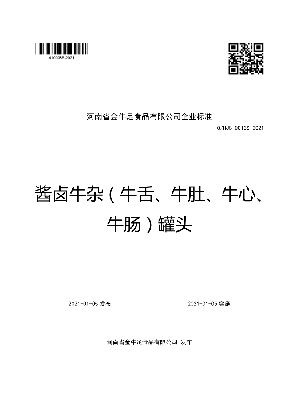 QHJS0013S-2021酱卤牛杂（牛舌、牛肚、牛心、牛肠）罐头企业标准.pdf_第1页
