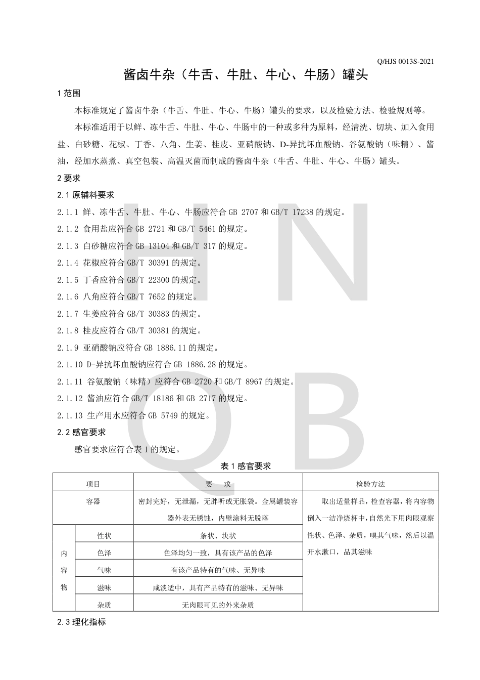 QHJS0013S-2021酱卤牛杂（牛舌、牛肚、牛心、牛肠）罐头企业标准.pdf_第3页