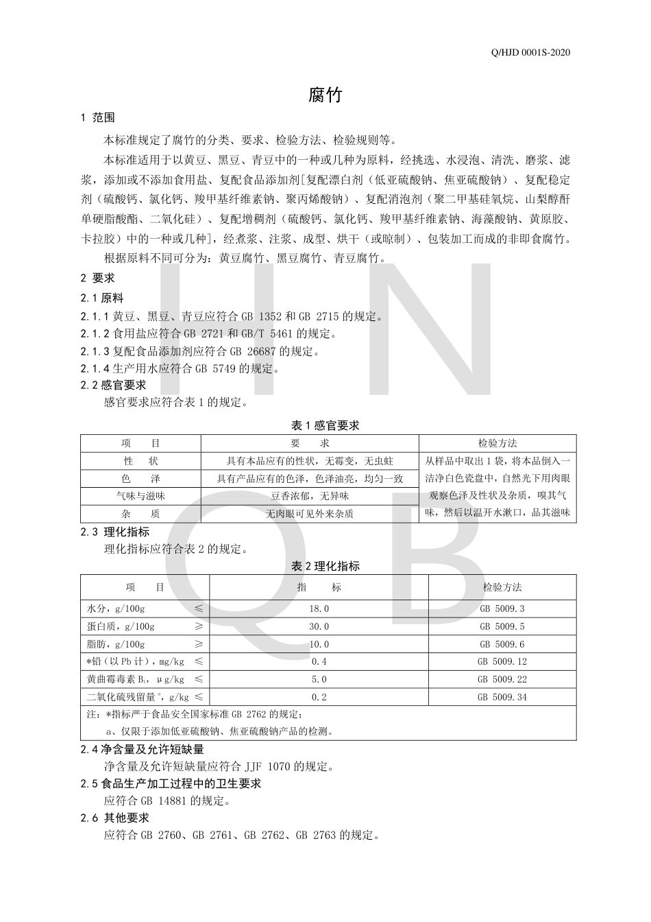 QHJD 0001 S-2020 腐竹企业标准.pdf_第3页