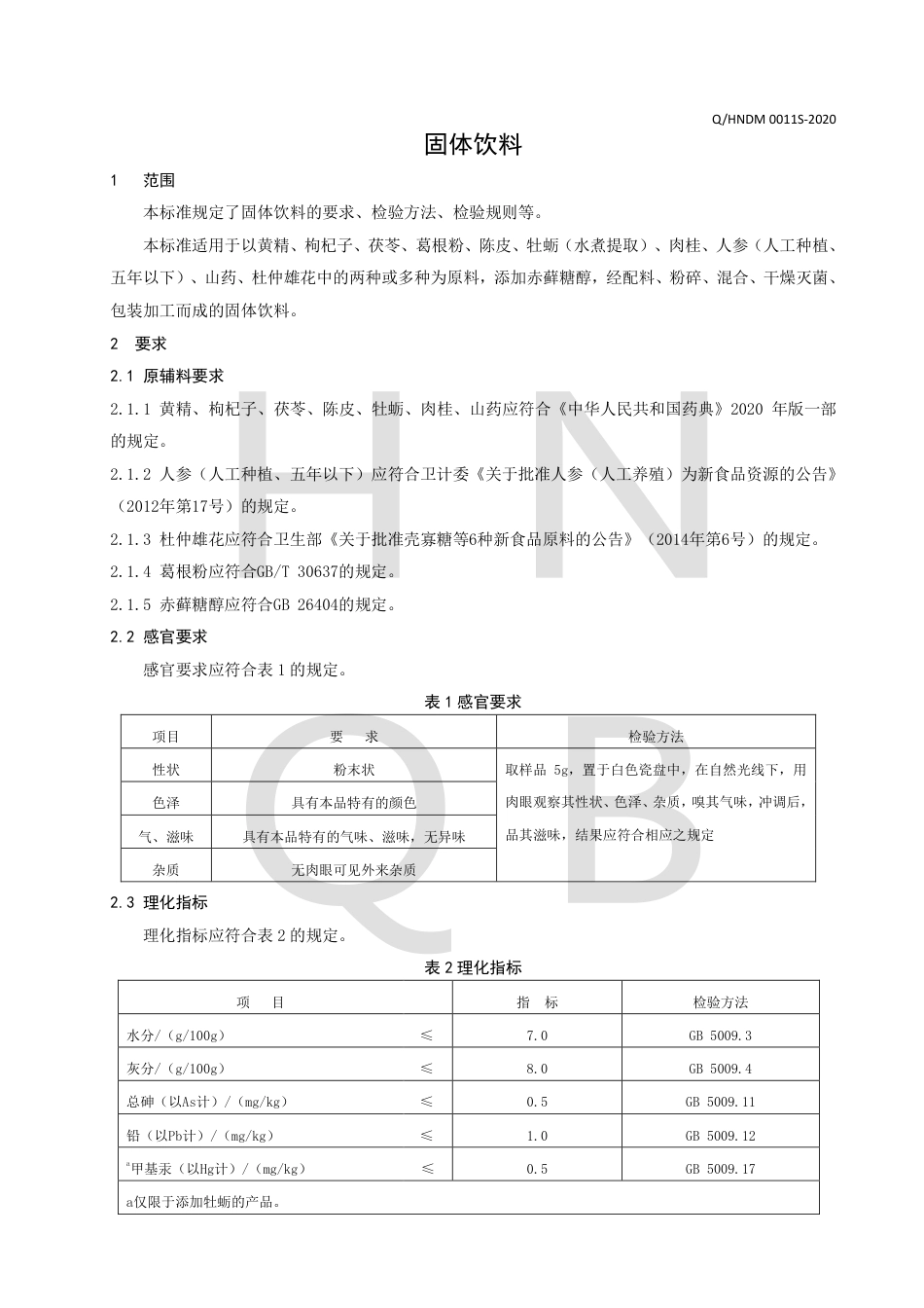 QHNDM 0011 S-2020 固体饮料企业标准.pdf_第3页