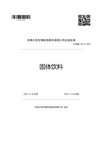 QHNDM 0011 S-2020 固体饮料企业标准.pdf