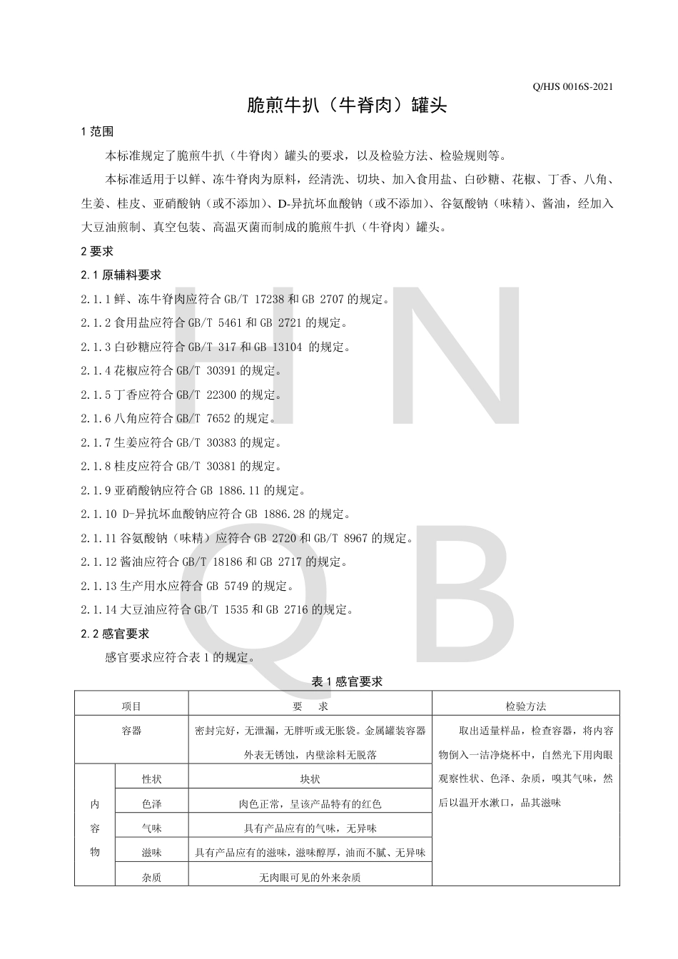 QHJS0016S-2021脆煎牛扒（牛脊肉）罐头企业标准.pdf_第3页