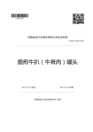 QHJS0016S-2021脆煎牛扒（牛脊肉）罐头企业标准.pdf