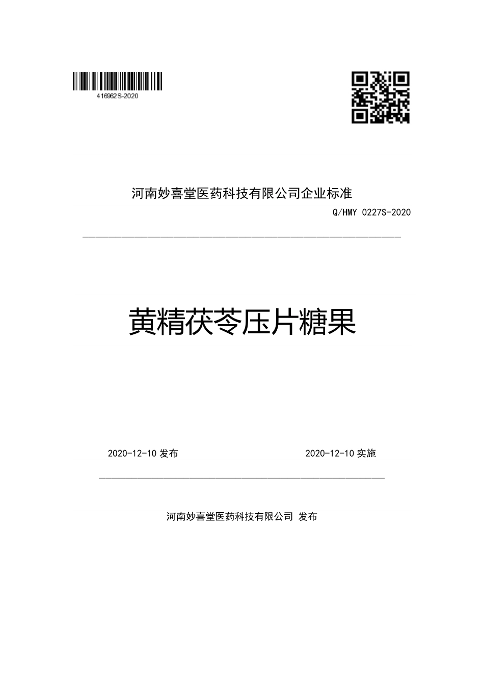 QHMY 0227 S-2020 黄精茯苓压片糖果企业标准.pdf_第1页