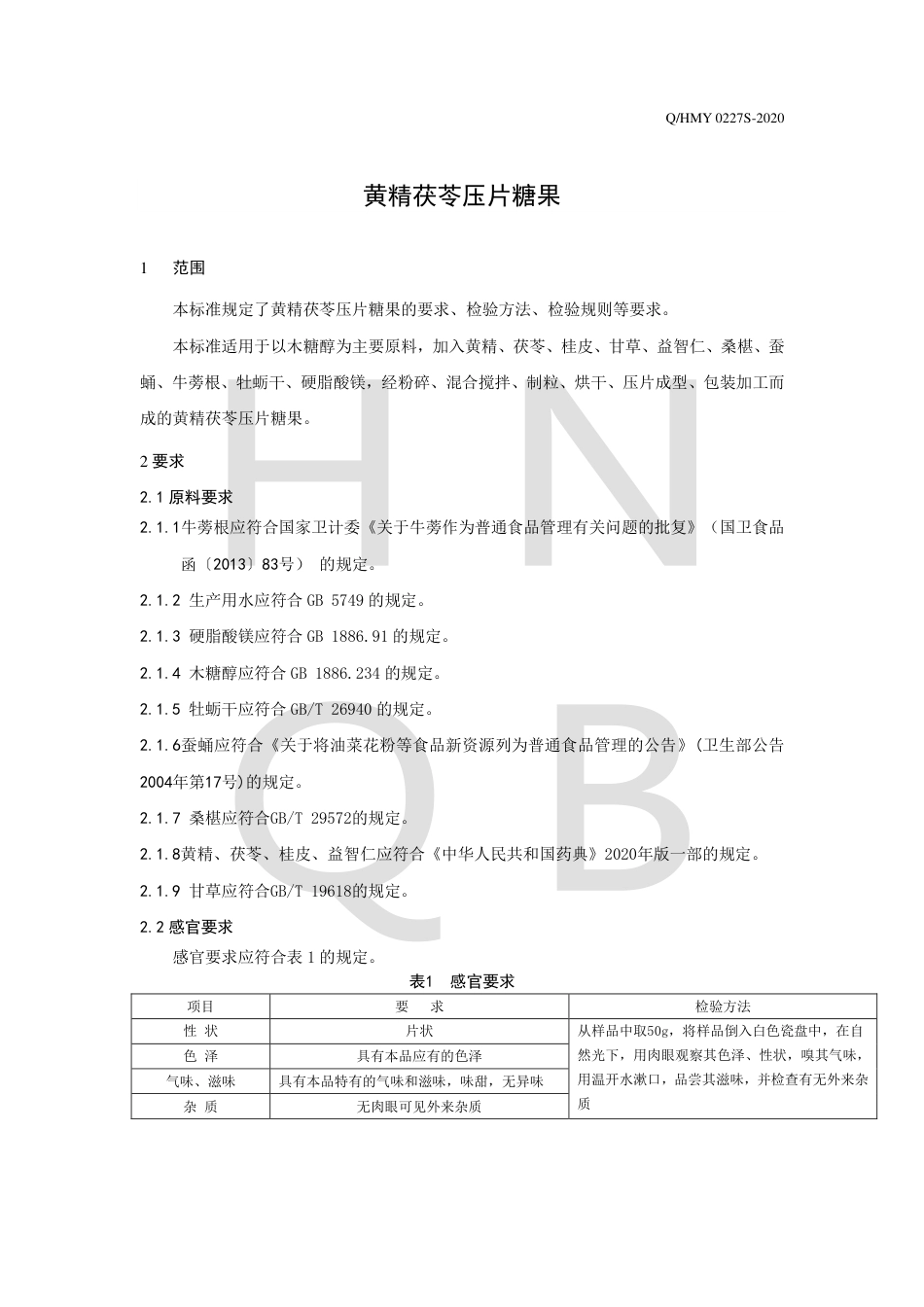 QHMY 0227 S-2020 黄精茯苓压片糖果企业标准.pdf_第3页