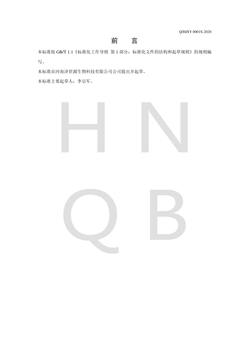 QHJSY 0001 S-2020 茯苓葛根代用茶企业标准.pdf_第2页