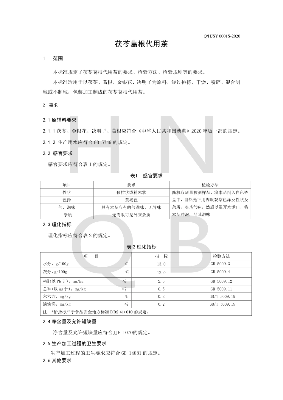 QHJSY 0001 S-2020 茯苓葛根代用茶企业标准.pdf_第3页