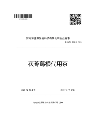 QHJSY 0001 S-2020 茯苓葛根代用茶企业标准.pdf