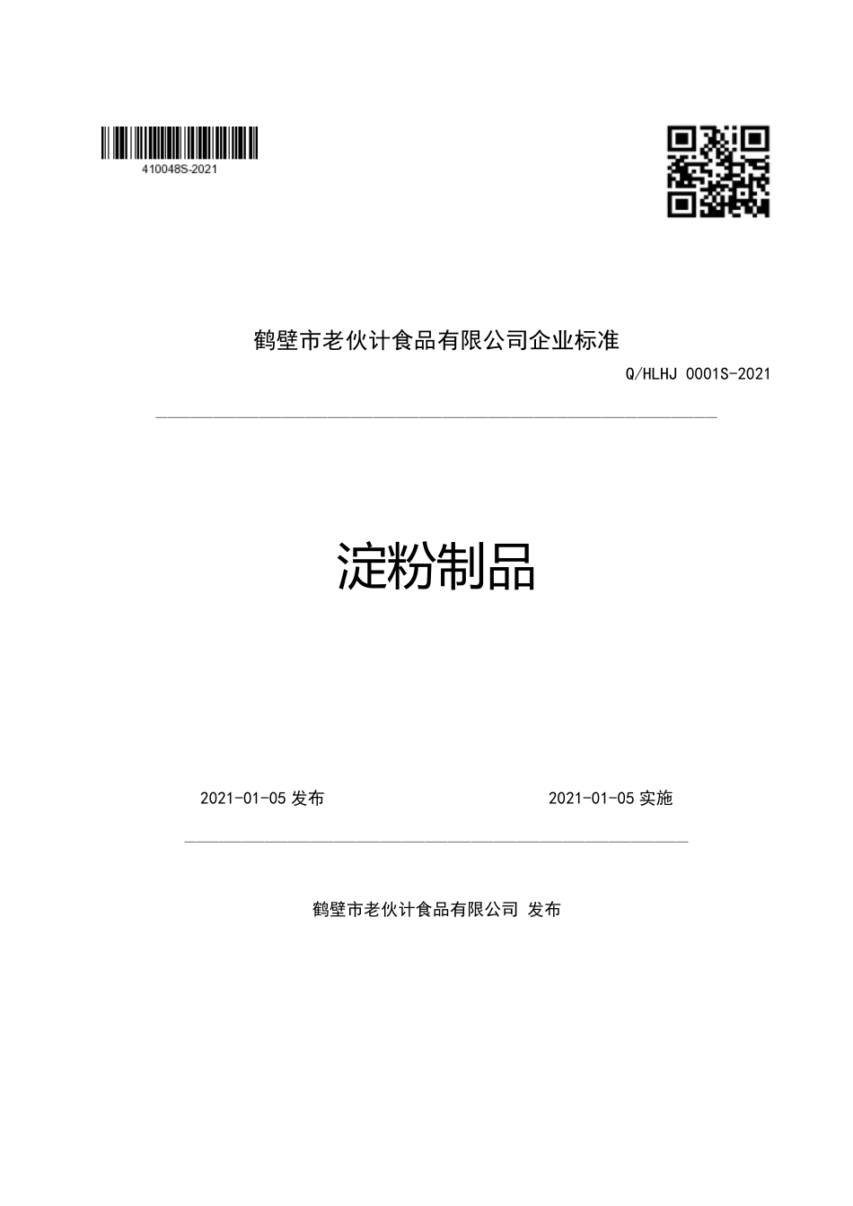 QHLHJ0001S-2021淀粉制品企业标准.pdf_第1页