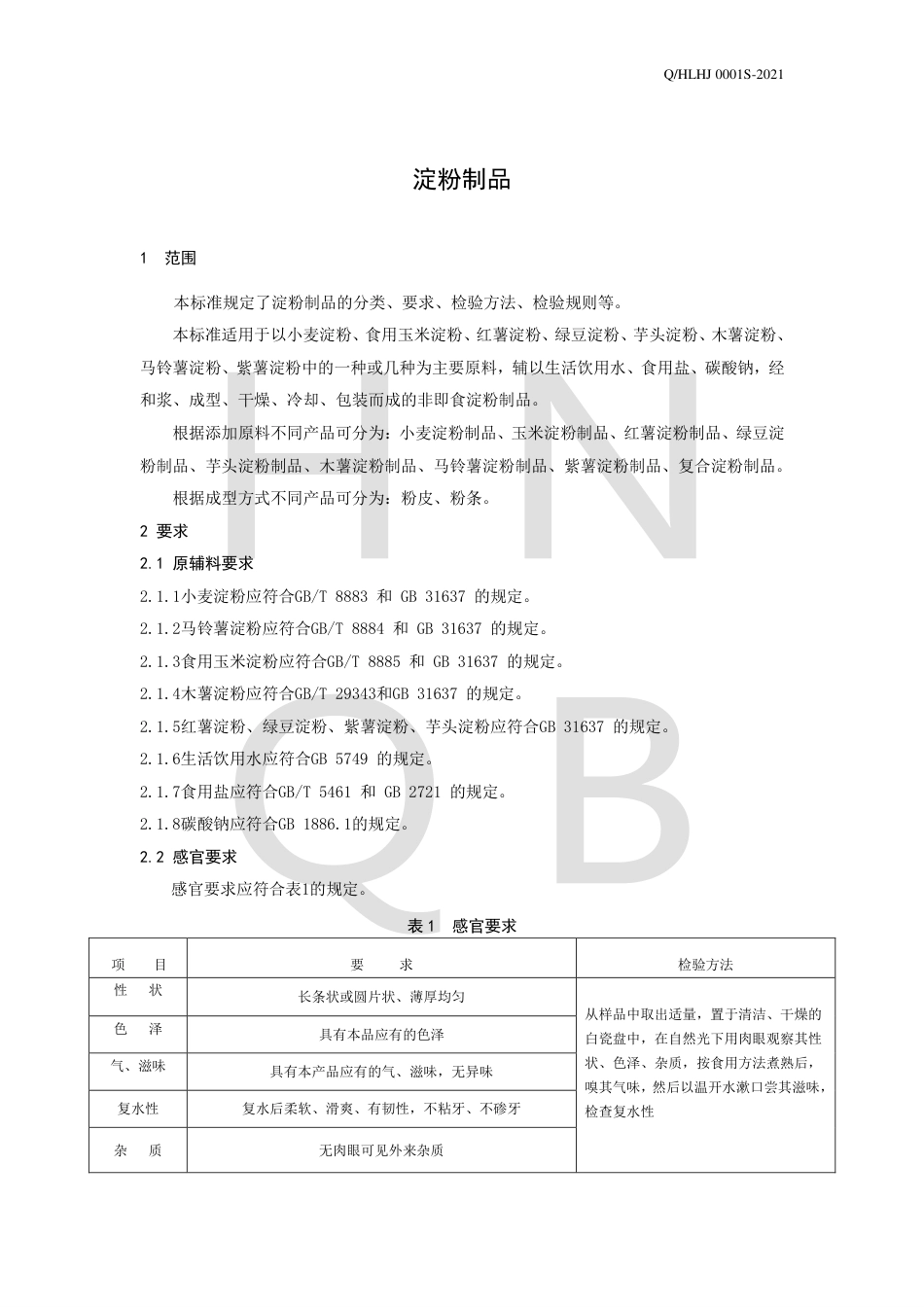 QHLHJ0001S-2021淀粉制品企业标准.pdf_第3页