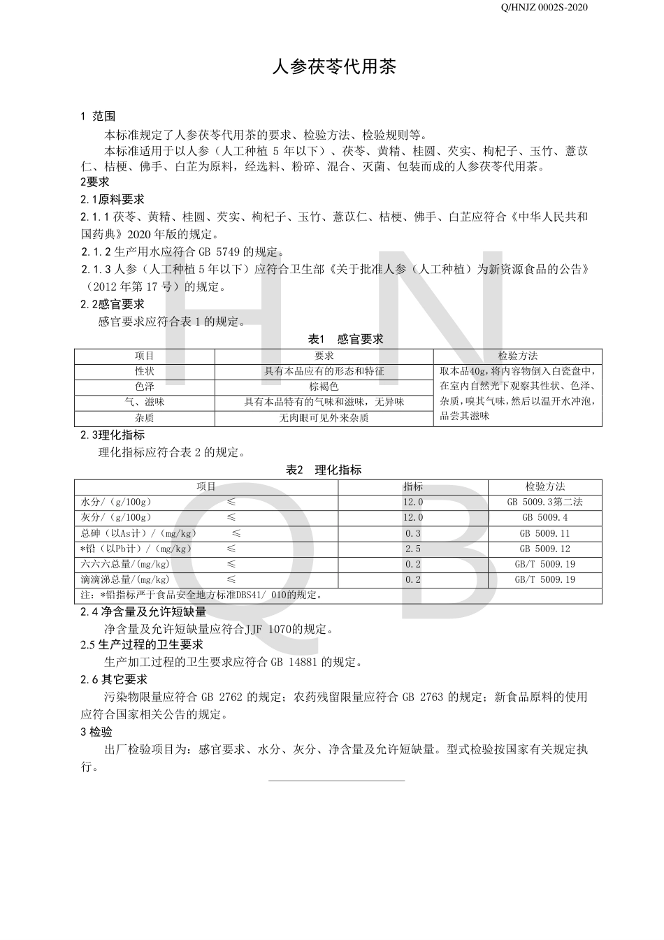 QHNJZ 0002 S-2020 人参茯苓代用茶企业标准.pdf_第3页