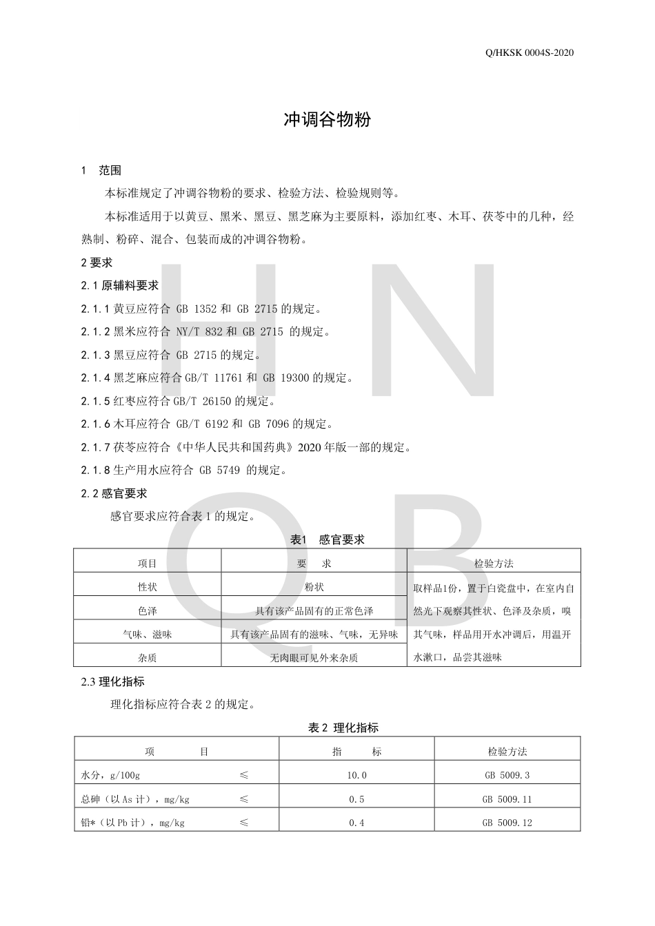 QHKSK 0004 S-2020 冲调谷物粉企业标准.pdf_第3页