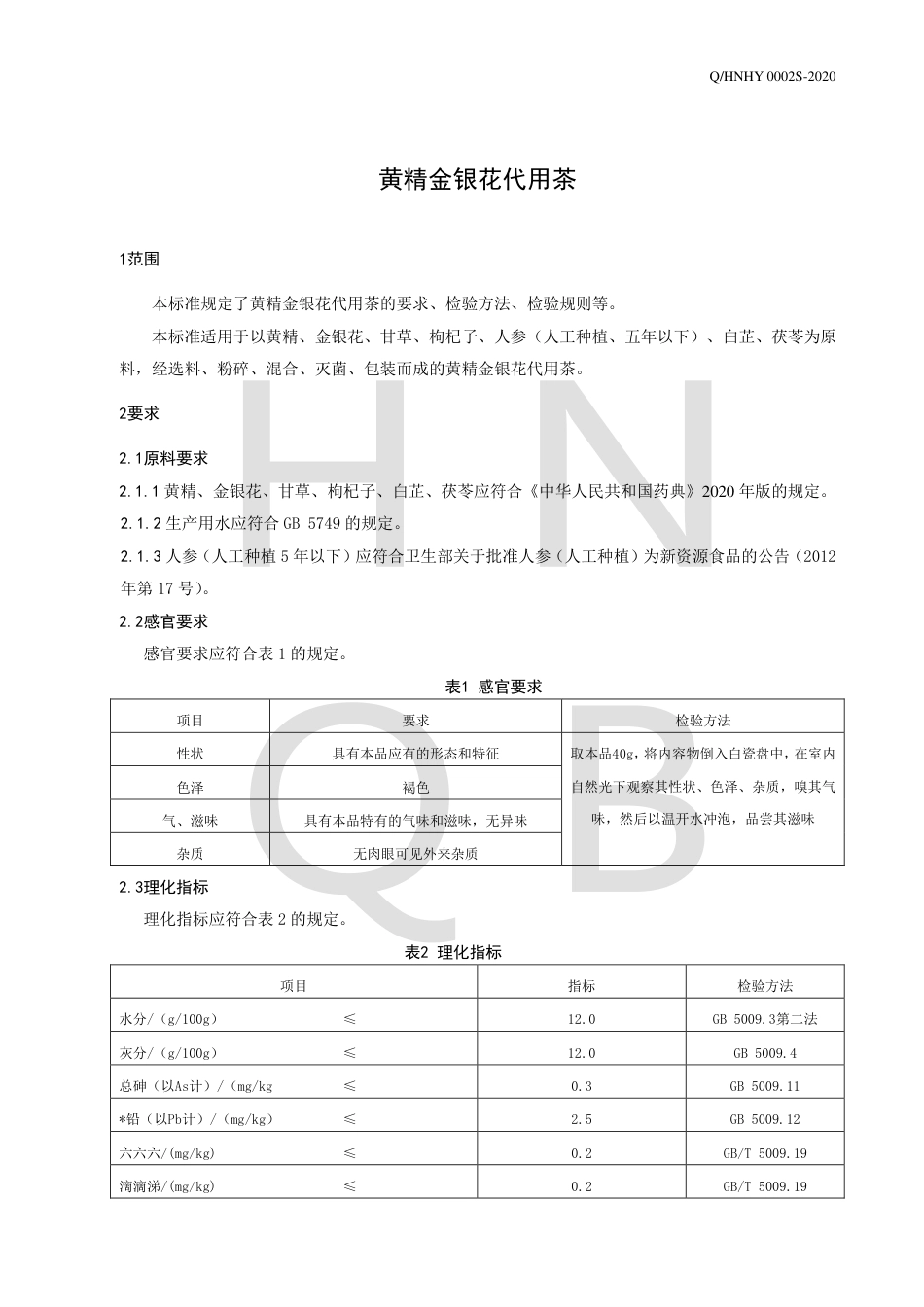 QHNHY 0002 S-2020 黄精金银花代用茶企业标准.pdf_第3页
